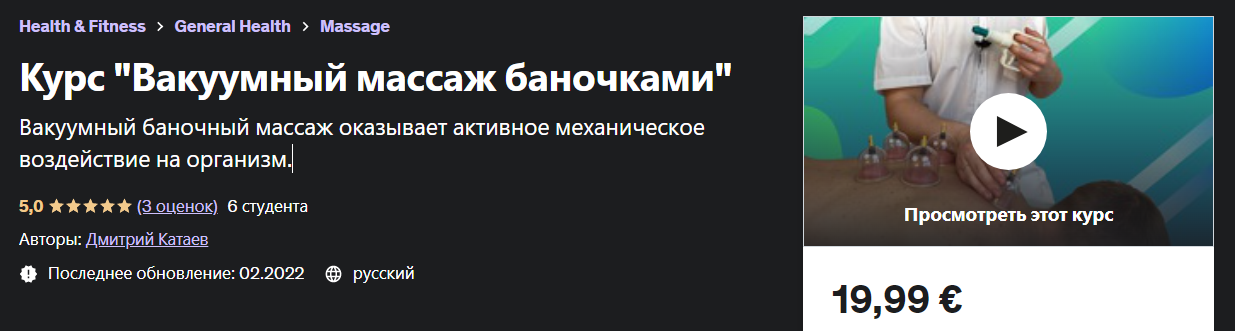 [Udemy] Дмитрий Катаев - Курс «Вакуумный массаж ба_0.png